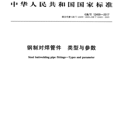 國(guó)標(biāo)管件制造標(biāo)準(zhǔn)GB/T12459-2017及GB/T13401-2017標(biāo)準(zhǔn)